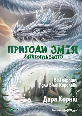 Die Abenteuer des Vielköpfigen Drachen. Weiße Perlen für die Weiße Königin.